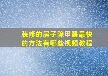 装修的房子除甲醛最快的方法有哪些视频教程