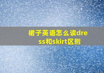 裙子英语怎么读dress和skirt区别