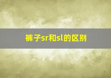 裤子sr和sl的区别