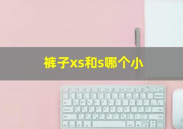 裤子xs和s哪个小