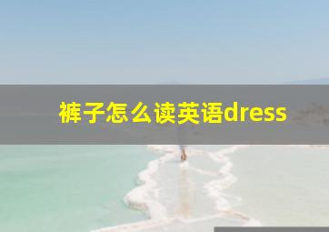 裤子怎么读英语dress