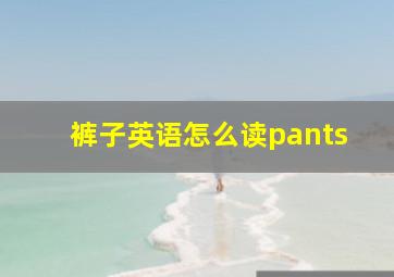 裤子英语怎么读pants