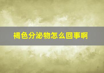 褐色分泌物怎么回事啊