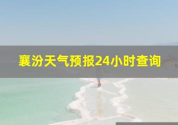 襄汾天气预报24小时查询