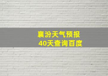 襄汾天气预报40天查询百度