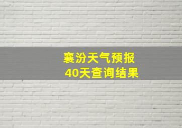 襄汾天气预报40天查询结果