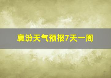 襄汾天气预报7天一周