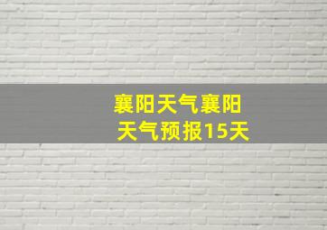 襄阳天气襄阳天气预报15天