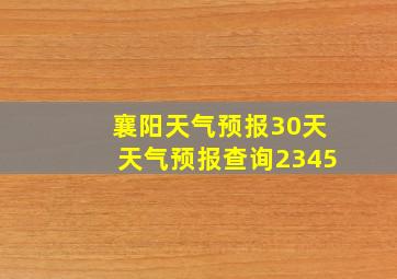 襄阳天气预报30天天气预报查询2345