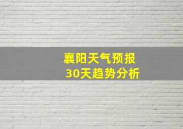 襄阳天气预报30天趋势分析