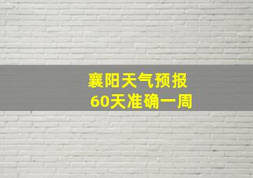 襄阳天气预报60天准确一周