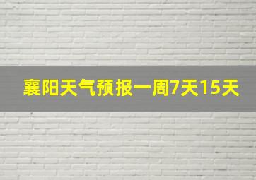 襄阳天气预报一周7天15天