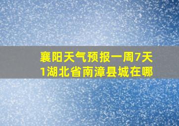 襄阳天气预报一周7天1湖北省南漳县城在哪