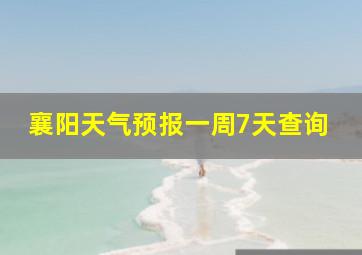 襄阳天气预报一周7天查询