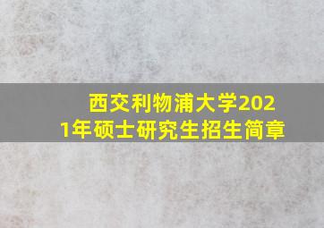 西交利物浦大学2021年硕士研究生招生简章