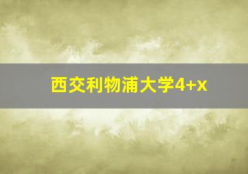 西交利物浦大学4+x