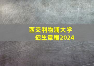 西交利物浦大学招生章程2024