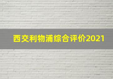 西交利物浦综合评价2021