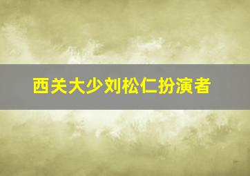 西关大少刘松仁扮演者