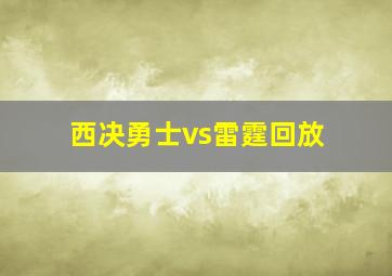 西决勇士vs雷霆回放