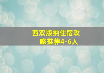 西双版纳住宿攻略推荐4-6人