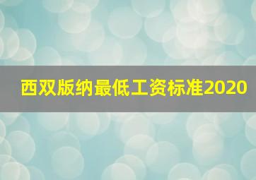 西双版纳最低工资标准2020