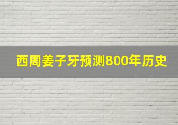 西周姜子牙预测800年历史