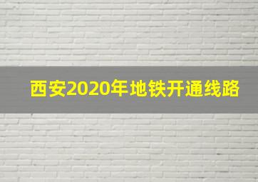 西安2020年地铁开通线路