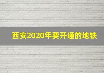 西安2020年要开通的地铁