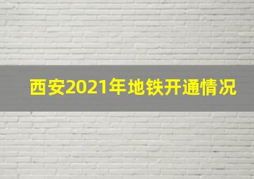 西安2021年地铁开通情况