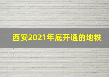 西安2021年底开通的地铁