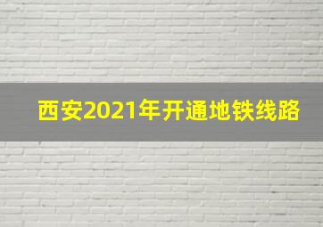 西安2021年开通地铁线路