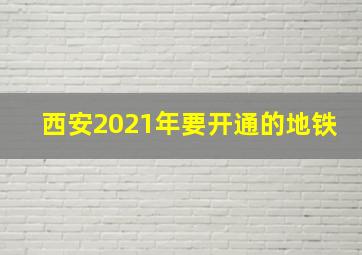 西安2021年要开通的地铁