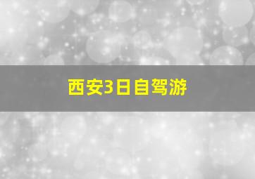 西安3日自驾游