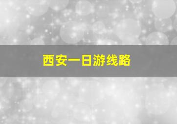 西安一日游线路