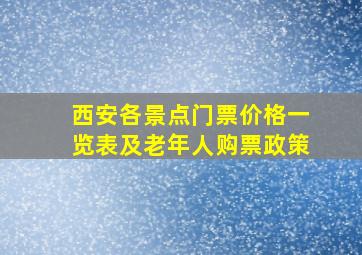 西安各景点门票价格一览表及老年人购票政策