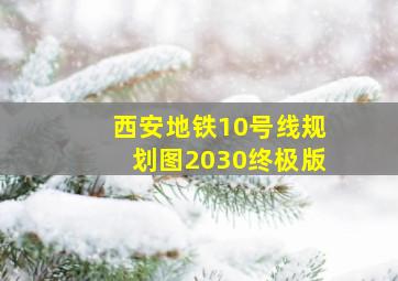 西安地铁10号线规划图2030终极版