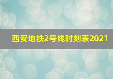 西安地铁2号线时刻表2021