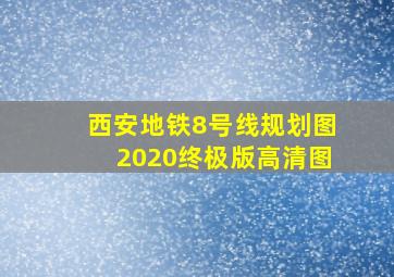 西安地铁8号线规划图2020终极版高清图