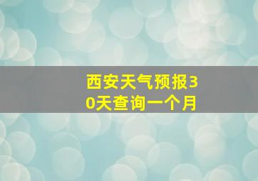 西安天气预报30天查询一个月