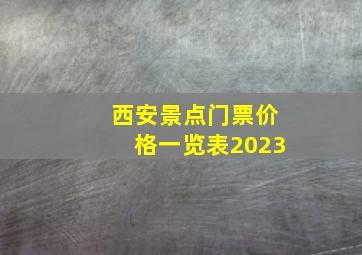 西安景点门票价格一览表2023