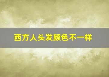 西方人头发颜色不一样