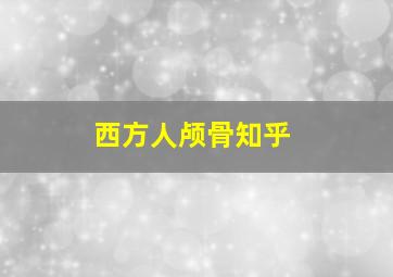 西方人颅骨知乎