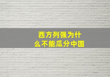 西方列强为什么不能瓜分中国