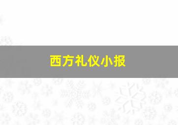 西方礼仪小报