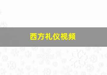 西方礼仪视频