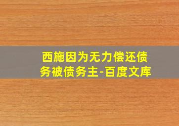 西施因为无力偿还债务被债务主-百度文库