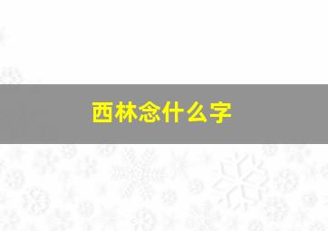 西林念什么字