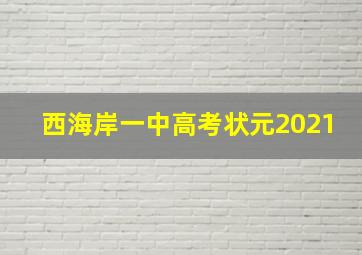 西海岸一中高考状元2021