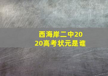 西海岸二中2020高考状元是谁